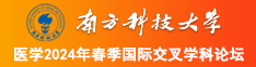 粉嫩小妹操b南方科技大学医学2024年春季国际交叉学科论坛